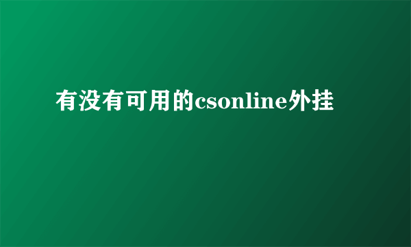 有没有可用的csonline外挂