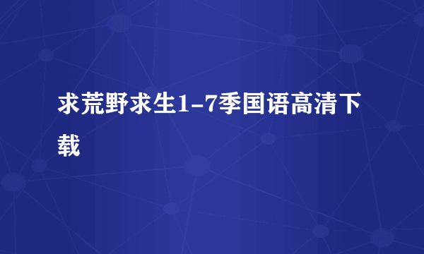 求荒野求生1-7季国语高清下载