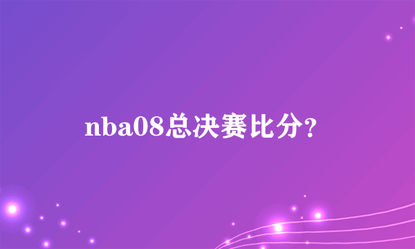 nba08总决赛比分？