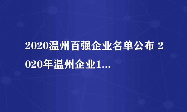 2020温州百强企业名单公布 2020年温州企业100强排行榜一览