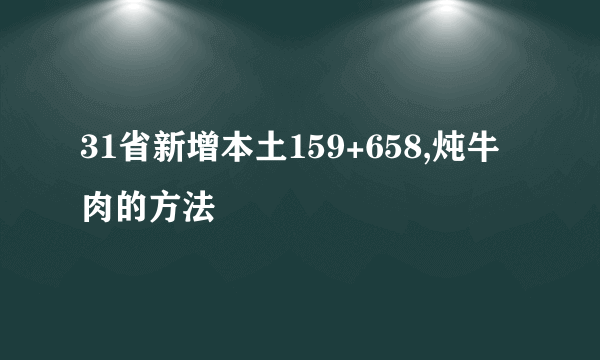 31省新增本土159+658,炖牛肉的方法