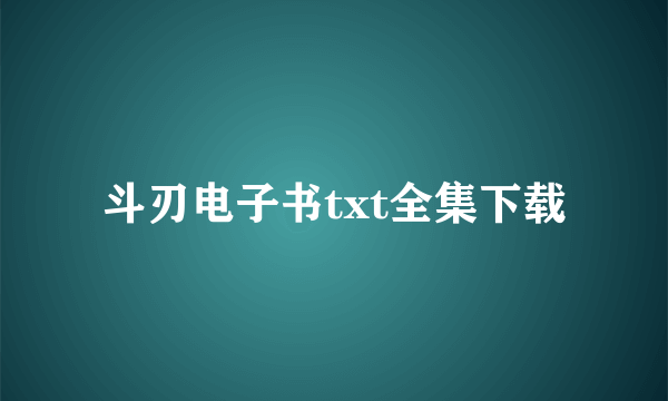 斗刃电子书txt全集下载