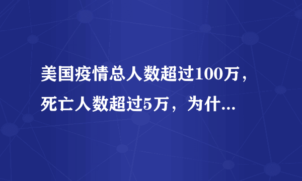 美国疫情总人数超过100万，死亡人数超过5万，为什么还有那么多人到处聚会？