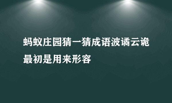 蚂蚁庄园猜一猜成语波谲云诡最初是用来形容