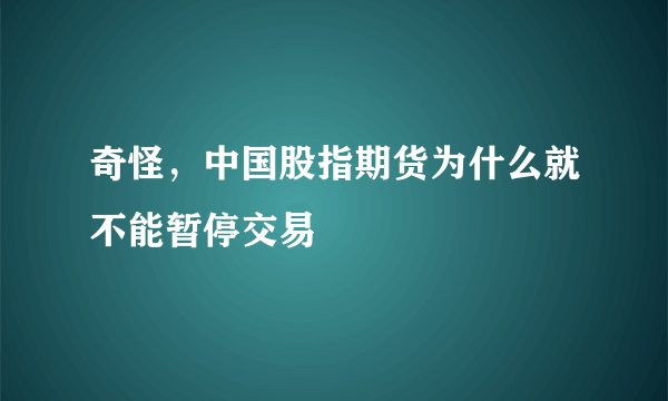 奇怪，中国股指期货为什么就不能暂停交易