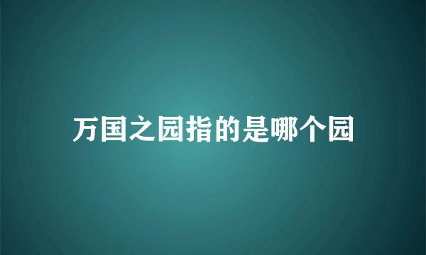 万国之园指的是哪个园