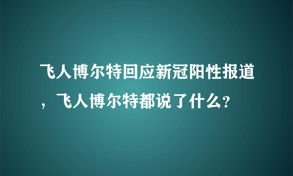 飞人博尔特回应新冠阳性报道，飞人博尔特都说了什么？