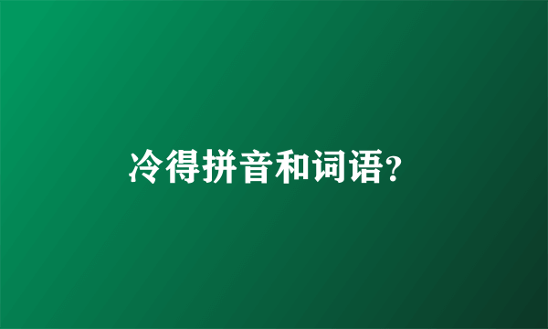 冷得拼音和词语？