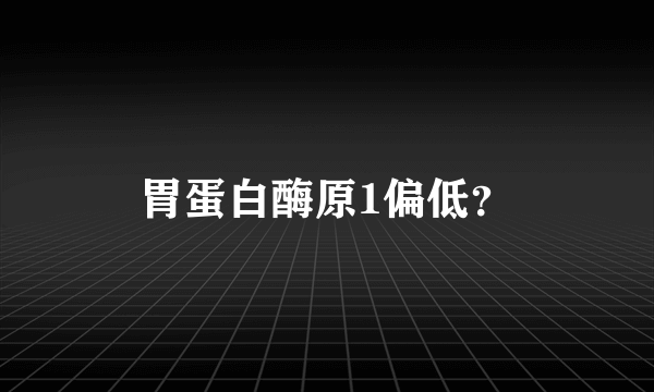 胃蛋白酶原1偏低？