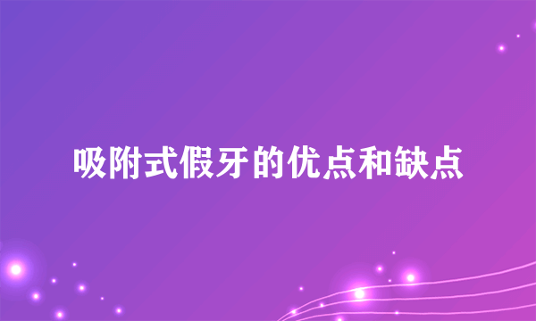 吸附式假牙的优点和缺点