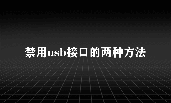 禁用usb接口的两种方法