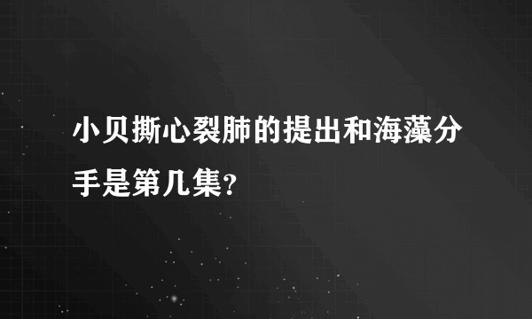 小贝撕心裂肺的提出和海藻分手是第几集？