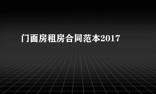 门面房租房合同范本2017