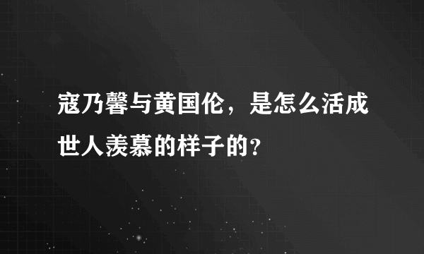 寇乃馨与黄国伦，是怎么活成世人羡慕的样子的？