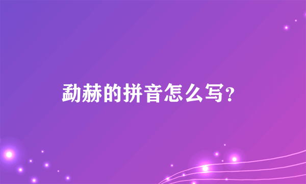 勐赫的拼音怎么写？