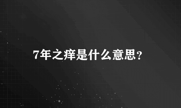 7年之痒是什么意思？