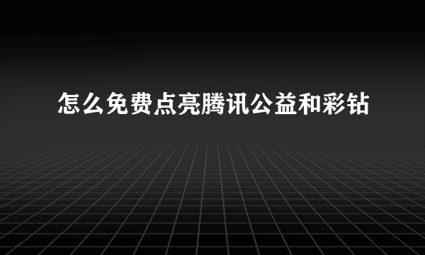 怎么免费点亮腾讯公益和彩钻