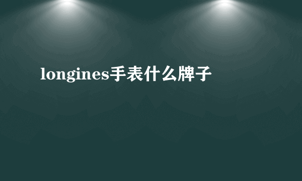 longines手表什么牌子