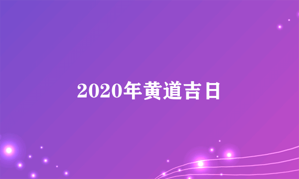 2020年黄道吉日