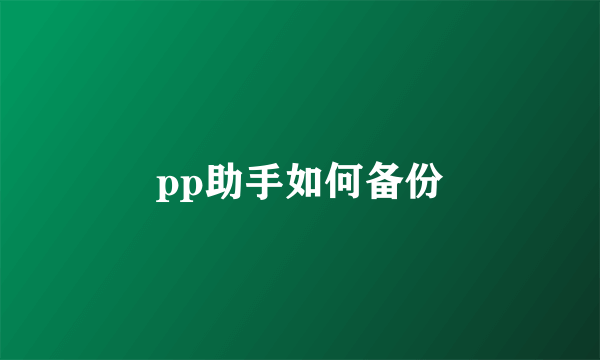 pp助手如何备份