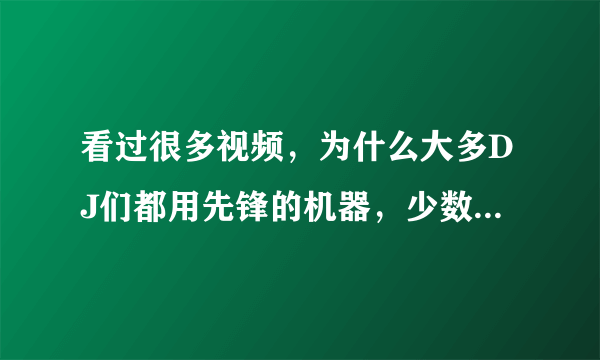 看过很多视频，为什么大多DJ们都用先锋的机器，少数的用天龙，我唯独没见过用罗兰的，为啥，罗兰很烂吗?