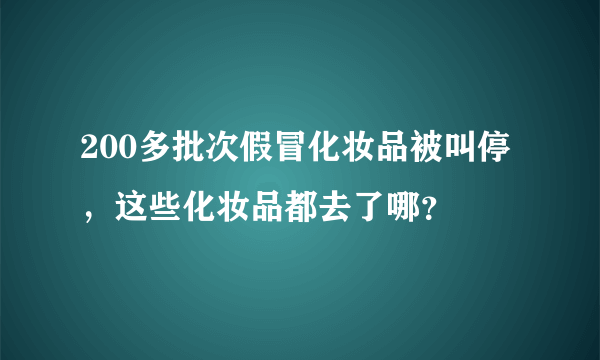 200多批次假冒化妆品被叫停，这些化妆品都去了哪？