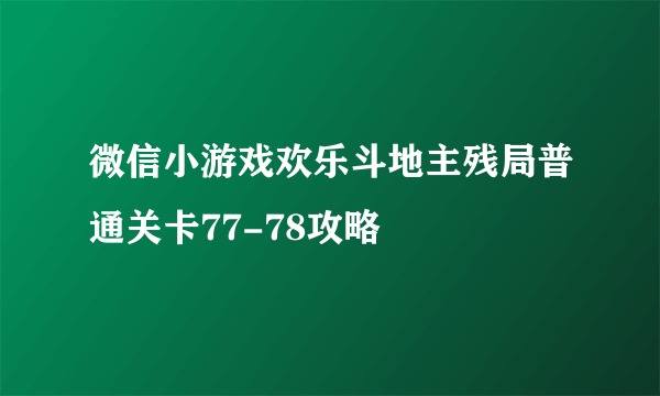 微信小游戏欢乐斗地主残局普通关卡77-78攻略