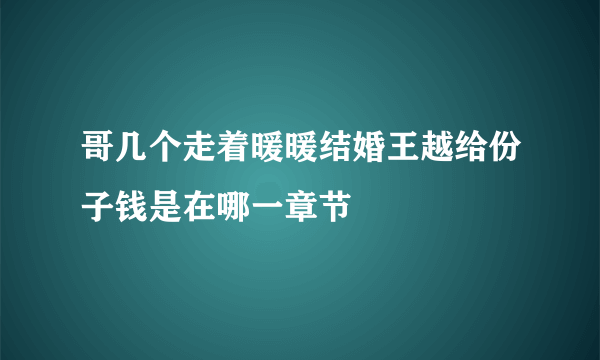 哥几个走着暖暖结婚王越给份子钱是在哪一章节