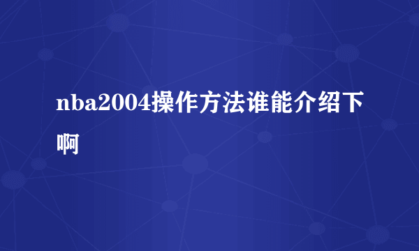 nba2004操作方法谁能介绍下啊