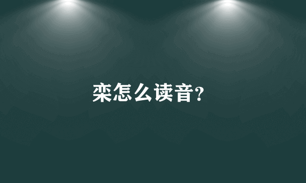 栾怎么读音？