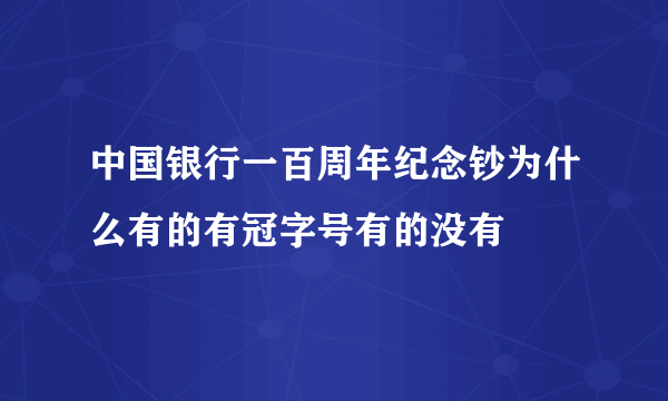 中国银行一百周年纪念钞为什么有的有冠字号有的没有