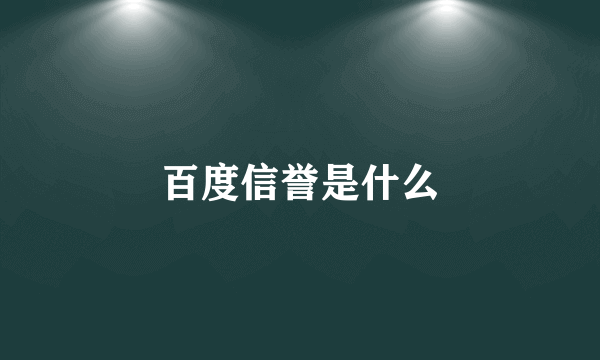 百度信誉是什么