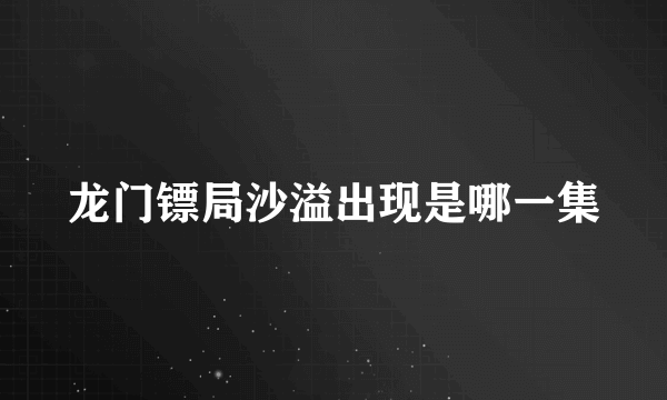 龙门镖局沙溢出现是哪一集