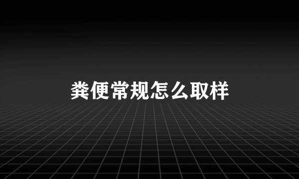 粪便常规怎么取样