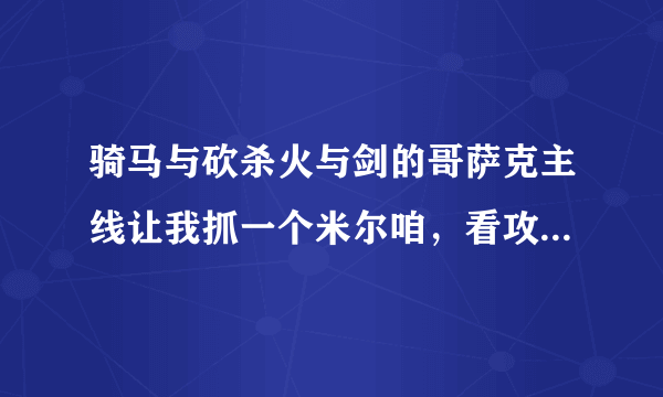 骑马与砍杀火与剑的哥萨克主线让我抓一个米尔咱，看攻略说会有一个人给我送一封信，可是我都抓了两个了，