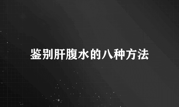 鉴别肝腹水的八种方法