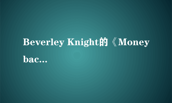 Beverley Knight的《Moneyback》 歌词