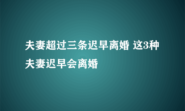 夫妻超过三条迟早离婚 这3种夫妻迟早会离婚