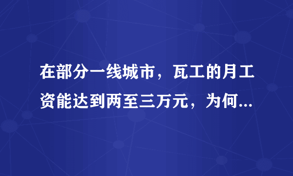 在部分一线城市，瓦工的月工资能达到两至三万元，为何却依然“一工难求”？