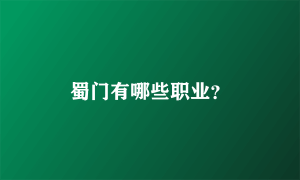 蜀门有哪些职业？