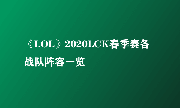 《LOL》2020LCK春季赛各战队阵容一览