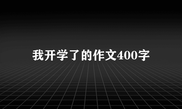 我开学了的作文400字