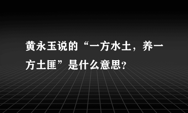 黄永玉说的“一方水土，养一方土匪”是什么意思？