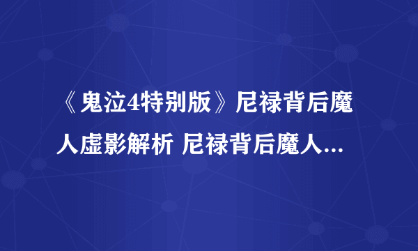 《鬼泣4特别版》尼禄背后魔人虚影解析 尼禄背后魔人虚影是谁