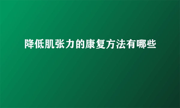 降低肌张力的康复方法有哪些