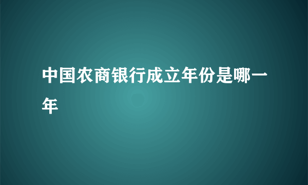 中国农商银行成立年份是哪一年