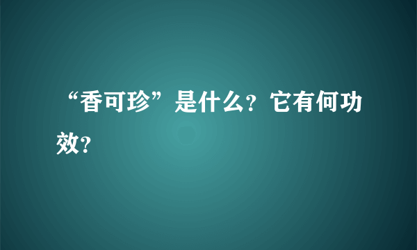 “香可珍”是什么？它有何功效？