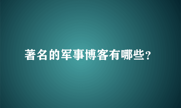 著名的军事博客有哪些？