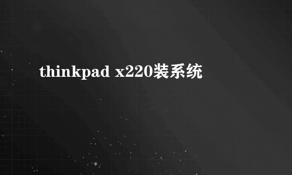 thinkpad x220装系统