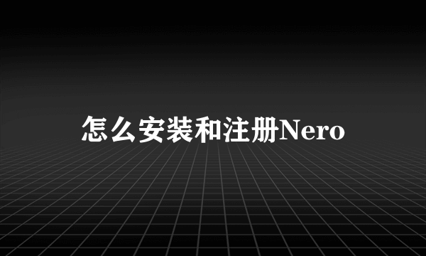 怎么安装和注册Nero